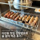 안강시장 화장실 1동 화장실 | 다산동 맛집 신강양꼬치 술 없이 먹은 후기