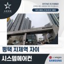 평택지제역자이아파트 | 뛰어난 품질로 완성된 평택 지제역 자이 시스템에어컨 설치 사례