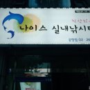 나이스실내낚시터 이미지