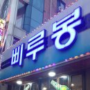 삐루봉 이미지