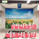 일광자이푸르지오2단지여자경로당 | 가스렌지기름방지 주방아트보드 : 해바라기풍경05 셀프시공 후기 (내돈내산)