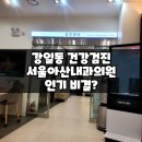 서울아산내과의원 이미지