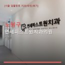 노원구 연세퍼스트원치과의원 진료 및 예약 안내