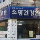 소망건강원 - 유성구 유성대로752번길 33 | 소망건강원