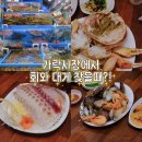 수신대게횟집 | 가락시장 맛집 회포장 가격 수산시장 가락몰 대게 횟집