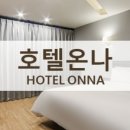 호텔 온나(ONNA) 이미지