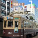 망향공원 버스승강장 옆 | 히로시마 3박4일 일정 추천 | 공항 이동부터 미야지마·시모세미술관까지
