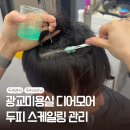 광교 미용실 디어모어헤어의 여름철 두피관리 두피 스케일링 추천 하이앙포레