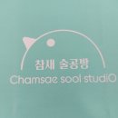 참새술공방