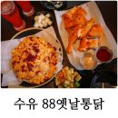 88옛날통닭 - 도봉구 도봉로110아길 42 | 88옛날통닭