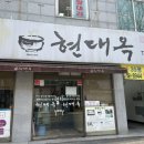 현대옥서곡점