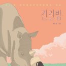 긴긴밤 이미지