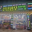 당진 천년한우 정육점: 도축 직판으로 만나는 최상의 한우