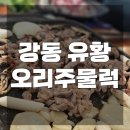 강동유황오리주물럭 이미지