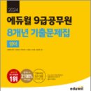 2024 에듀윌 9급공무원 8개년 기출문제집 영어★스프링 반값, 성정혜, 에듀윌 이미지