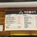산석쇠불고기
