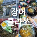 대구 동촌유원지 맛집 점심 특선 장어덮밥 추천 [장어클라쓰 동촌본점]