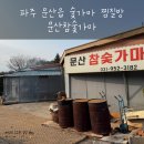 문산참숯가마 이미지