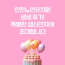 인천노인유치원 생생후기! 특별한 생신잔치에 초대합니다