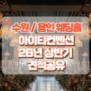수원 아이티컨벤션 웨딩홀 투어 (26년 상반기 견적 포함)