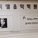 옥길소리엘음악학원