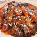 백덕장 코다리 수영본점 | [부산 수영] 코다리찜 맛집 가족외식 백덕장 코다리 수영본점