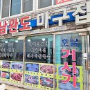 호남완도마구잡이 이미지