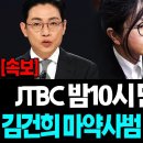 "그럼 모두 사실이었단 말입니까?!" 밤10시 JTBC단독! 충격적! "진짜 김건희였다.." 국힘 내부 뒤집혀버린 초유의 사태 이미지