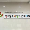 형곡연합소아청소년과의원 이미지