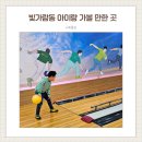 ABC볼링장 | 아이랑 나주가볼만한곳 비트볼링장 방문 후기