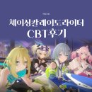 서브레벨게임즈(sublevelgames) | 신작모바일게임 체이싱 칼레이도라이더 CBT 후기와 사전예약 총정리