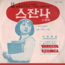 청춘무곡 / 정훈희 (1970) 이미지