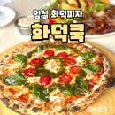 화덕쿡 | [임실맛집] 임실 치즈테마파크 화덕피자 맛집 화덕쿡 솔직후기 내돈내산