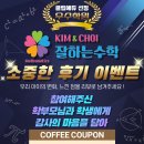 김앤최 잘하는 수학학원 후기 이벤트 !