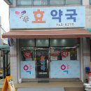 효약국 이미지