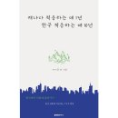 [추천 도서] 캐나다 적응하는 데 1년, 한국 적응하는 데 10년 _ (한국생활연구소 소장 마이클 최 신간...