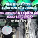 아싸컴에서 333만원대 초고성능 업무용 컴퓨터 구매했습니다. RTX4070 슈퍼+128기가 메모리 이미지