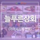 늘푸른상회 이미지