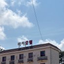 산해모텔 이미지