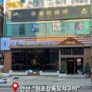 맛나라꼬치 | 안산 회식 장소, 안산 양꼬치 맛집 '안산원조강뚝꼬치구이전문점'