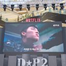 그린카펫 | [넷플릭스] D.P.2 그린카펫 팬 이벤트 &amp; 라이브 토크 당첨 후기