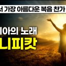 세상에서 가장 아름다운 복음 찬가 / 마리아의 노래 "마니피캇(Magnificat)" / 성모의 노래 / 그레고리안 성가 (Eng Su 이미지