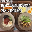 더브라운계명대점 | [대구 계명대] 성서 계명대 맛집 1992 덮밥&amp;짜글이 가성비 맛집 끝판왕