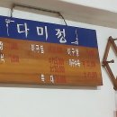 다미정분식점