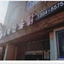 지리산옻닭 이미지