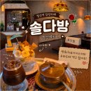 솔다방 - 정선군 정선로 1337-1 | 발산역카페 80년대 감성 낭낭 솔다방 파르페&쌍화차 후기
