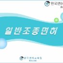 해양면허(일반조종면허, 보트면허, 요트면허) 필기시험을 쉽게 취득 할 수 있도록 도와주는 교육 사이트가 있네요. / 한국면허교육원 이미지