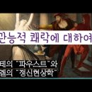 104. 관능적 쾌락에 대하여. 괴테와 헤겔 (파우스트, 정신현상학) 이미지