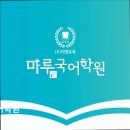 26470-01-21-312 | [강남 입시학원 추천] 마루국어학원 마루국어학원, 맞춤형 수업으로 성적 향상