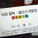 [벙개34] 북문 사강갈비~ 이미지